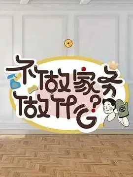《不做家务做什么》：生活喜剧，笑中带泪，探讨家庭关系