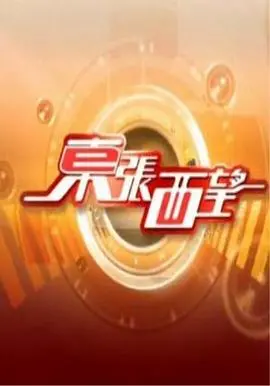 粤语版《东张西望》：揭秘香港百态，精彩纷呈！