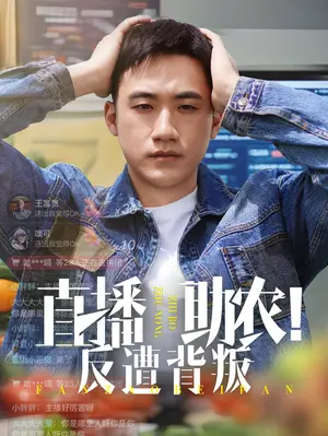 直播助农陷阱：网红主播的背叛与乡村振兴的困境