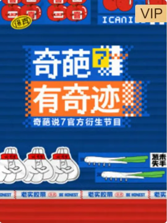 《奇葩有奇迹》：笑料百出的治愈之旅，奇葩们的逆袭传奇