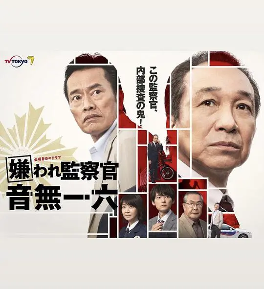 《被讨厌的监察官 音无一六》：正义与偏见的博弈，悬疑烧脑！