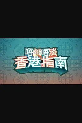 《唔咸唔淡香港指南》：美食与文化碰撞的港味之旅