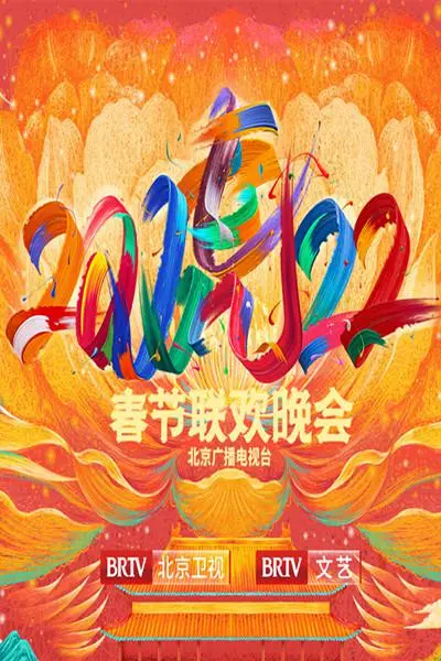 2022北京台春晚：精彩纷呈，点亮时代记忆的视听盛宴