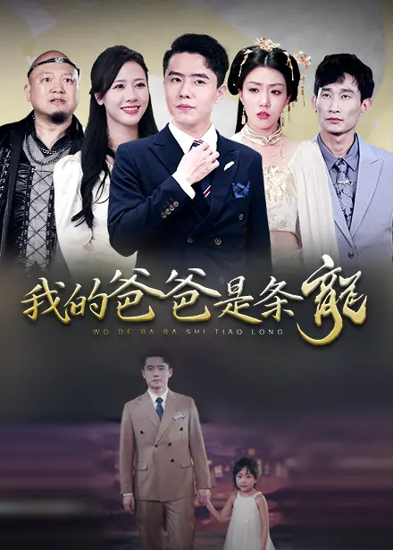 《我的爸爸是条龙》：一场充满奇幻色彩的父爱冒险之旅