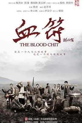 生死血符 海报