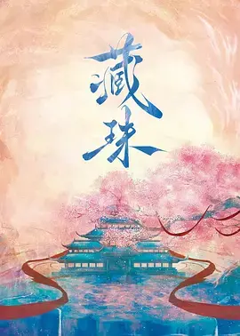 《藏珠》：命运交织下的寻觅与救赎，一场情感的史诗之旅