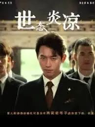 《世态炎凉》：人性百态的深刻写照，揭示社会冷暖