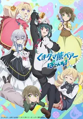 熊熊勇闯异世界PUNCH!: 异世界冒险与美食的欢乐碰撞!