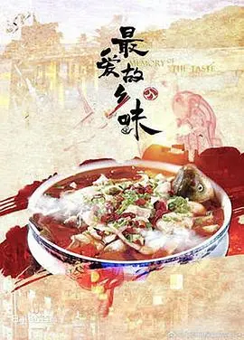 《最爱故乡味》：舌尖上的乡愁，寻味故乡的温暖与感动