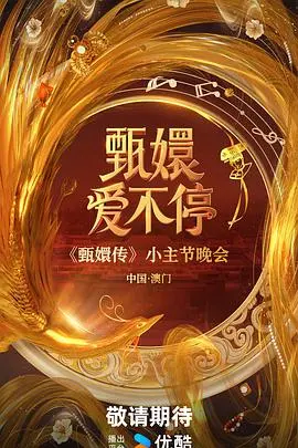 《甄嬛爱不停》：宫廷虐恋再升级，揭秘甄嬛的爱恨情仇！