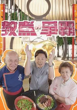 激情厨艺对决：教煮争霸的美味战场