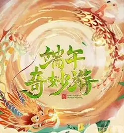 2023端午奇妙游：国风视听盛宴，传统文化新演绎