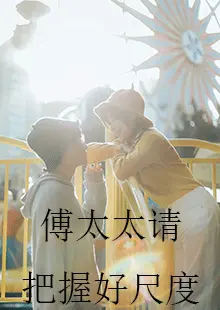 《傅太太请把握好尺度》：欲望与禁忌，尺度边缘的危险游戏