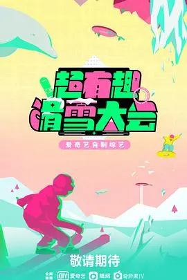 《超有趣滑雪大会》：滑雪场上的搞笑冒险与团队合作乐趣