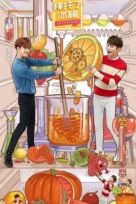 《拜托了冰箱》特约版第五季：美食与综艺的完美碰撞！