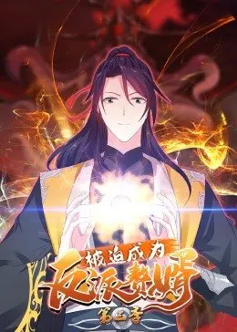 揭秘动态漫画第三季：被迫成为反派赘婿的逆转之旅