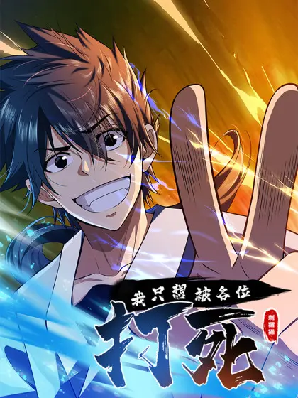 《我只想被各位打死》：黑色幽默下的社会荒诞剧