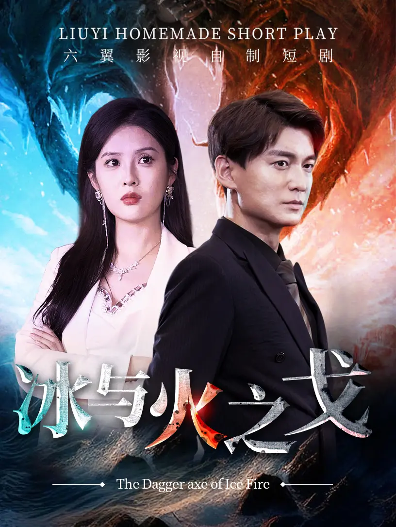 《冰与火之戈》：史诗级权谋对决，权力与复仇的冰火交织