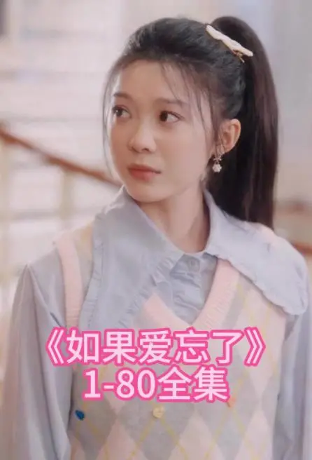 《如果爱忘了》影评：当记忆消逝，真爱能否永存？