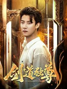 《剑道独尊》：热血燃情，少年逆袭的剑道传奇