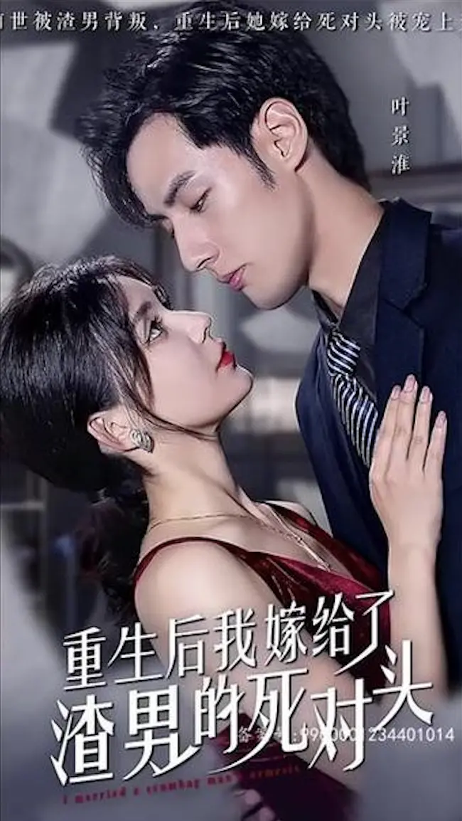 重生逆袭！《重生后我嫁给了渣男的死对头》剧情解析