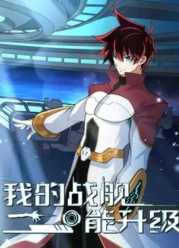 《我的战舰能升级动态漫画第2季》：热血升级，战舰觉醒！
