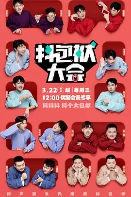 《抖包袱大会纯特辑》：笑点密集，包袱不停，年末解压必备！