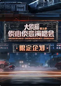 《大侦探9》台下Reaction：笑点解析与幕后花絮大揭秘！