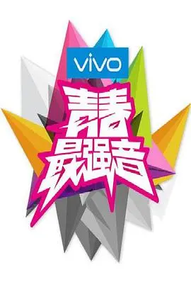 《青春最强音》：热血音乐梦，唱响属于我们的青春旋律！