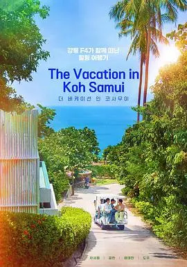 《苏梅岛假期》：逃离喧嚣，治愈心灵的泰国之旅