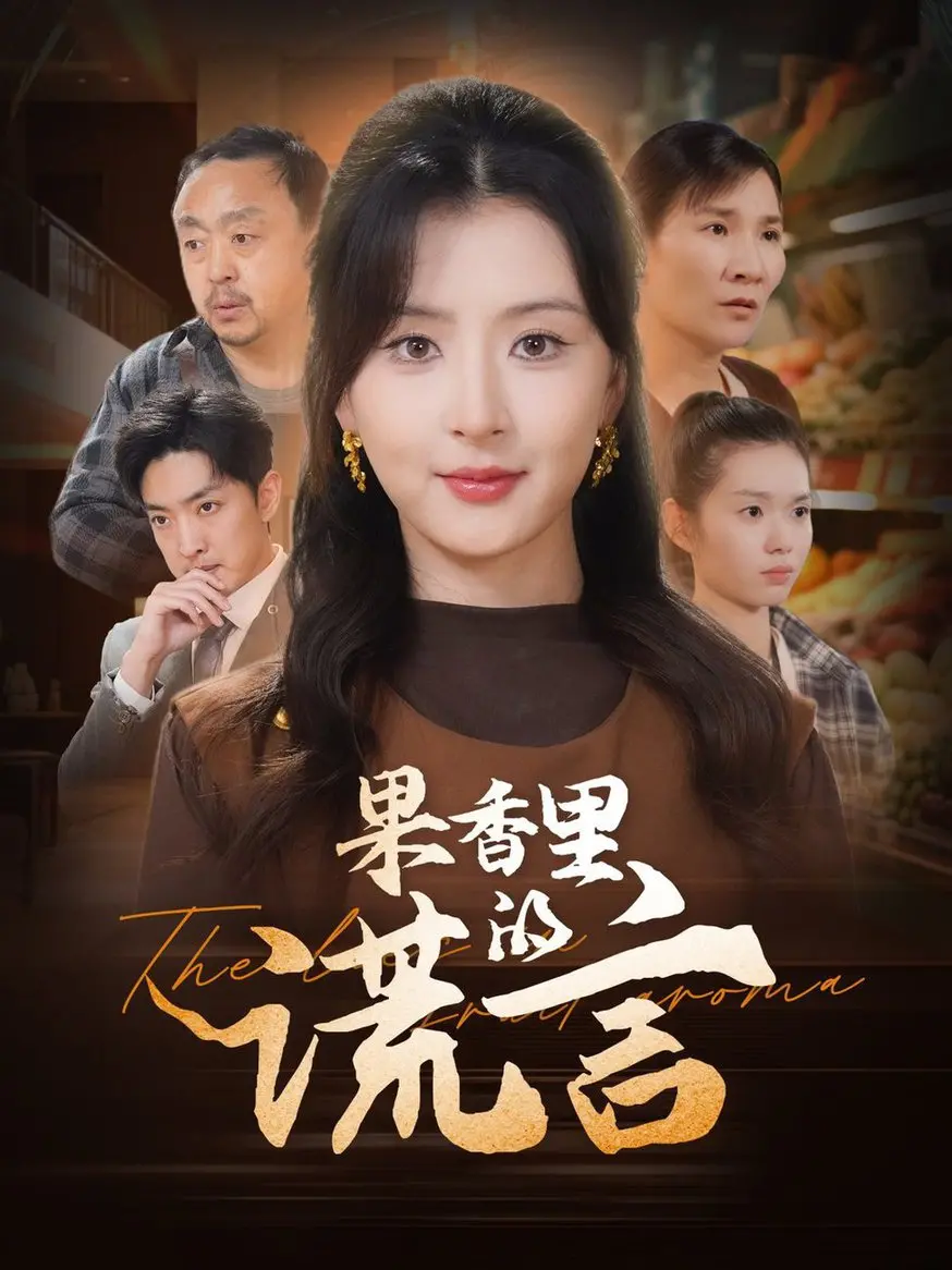 《果香里的谎言》：甜蜜背后隐藏的秘密，乡村悬疑引人入胜