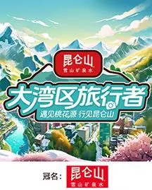 《大湾区旅行者》：发现粤港澳的文化脉搏与旅行新方式