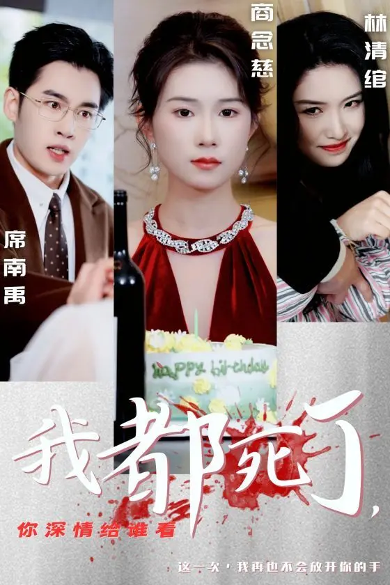 《我都死了你深情给谁看》：一场迟到的爱情救赎