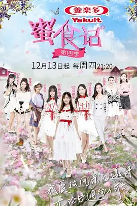 《蜜食记4》甜蜜回归：美食与治愈，开启全新旅程！