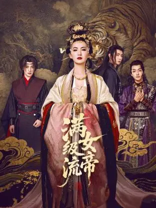 《满级流女帝》：飒爽女帝归来，逆袭之路燃爆！