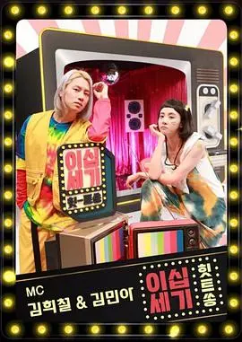 《二十世纪HitSong》：复古旋律，重温心动瞬间