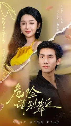 《危险请别靠近》：一场关于青春与正义的搏斗！