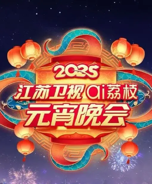 《2025江苏元宵晚会》：璀璨灯火，情满佳节，共赏视听盛宴
