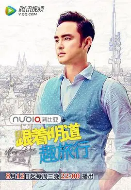 《跟着明道趣旅行第2季》：探寻未知，感受世界的多彩与美好