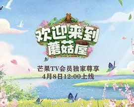 《欢迎来到蘑菇屋》：爆笑团综！看老友重聚，回忆杀与新梗齐飞，治愈你的emo！