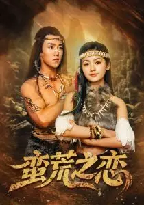 《蛮荒之恋》：一段跨越文明的禁忌之恋，揭秘人性与自然的终极抉择