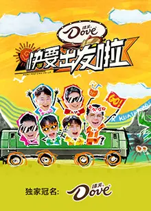 《快乐再出发 山海季》：六兄弟爆笑旅程，治愈你的夏日焦虑！