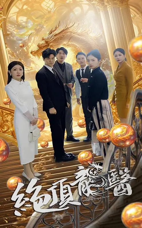 《绝顶龙医》：都市逆袭爽文天花板？看小医生如何翻云覆雨，专治各种不服！