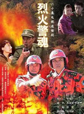 《烈火警魂》：消防员的生死抉择与人性光辉，灾难面前的英雄赞歌！