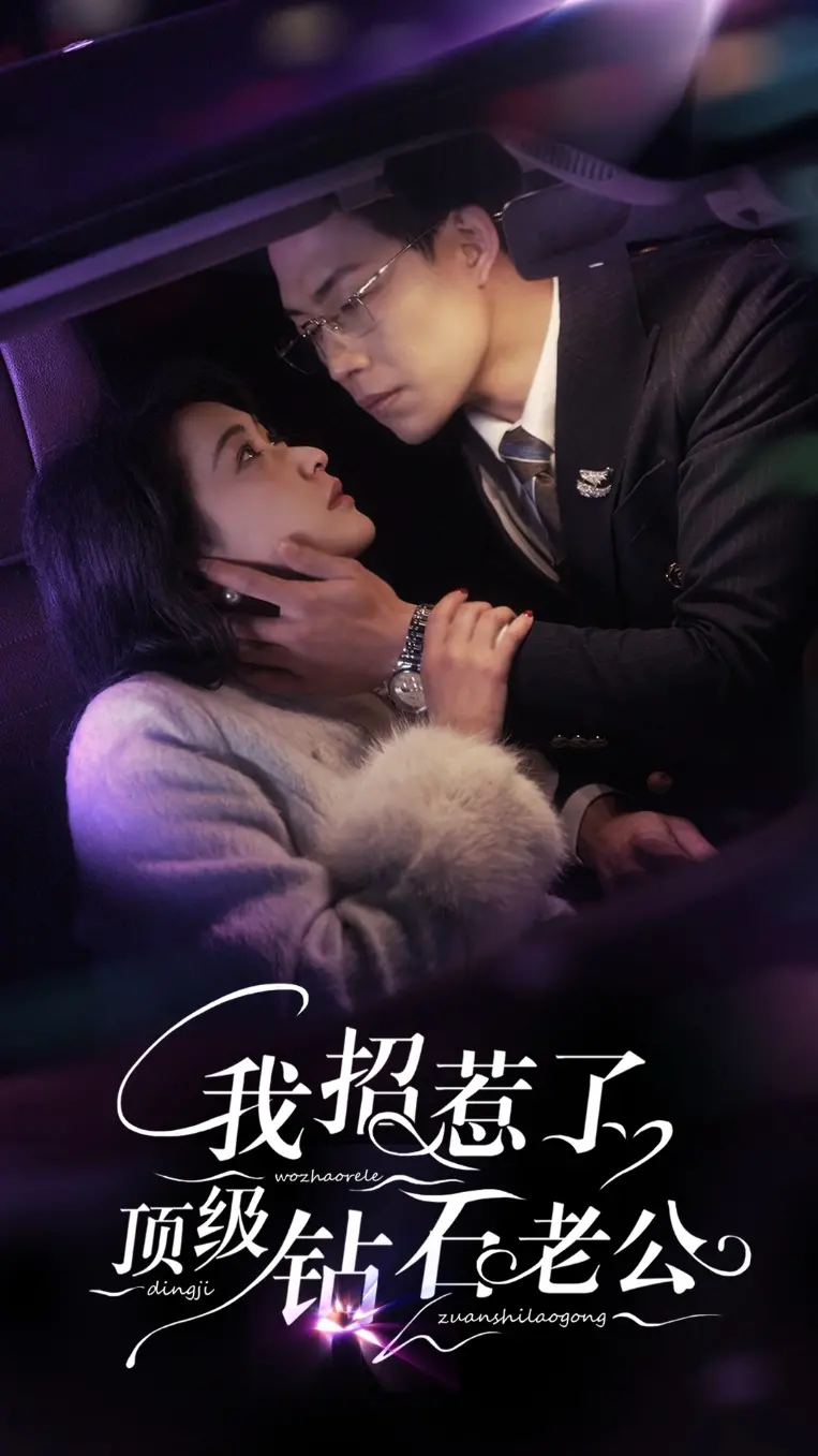 《我招惹了顶级钻石老公》：霸道总裁的甜蜜陷阱，甜宠剧迷不可错过！