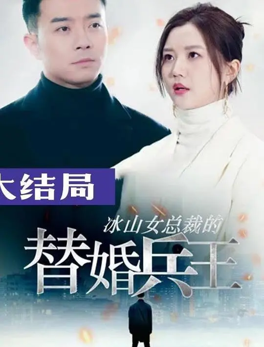 《冰山总裁的替婚兵王》：铁血硬汉遇上霸道总裁，燃爆荷尔蒙的都市传奇！