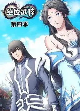 《绝世武神动态漫画第4季》：燃爆回归！国漫热血升级，看主角如何逆天改命！