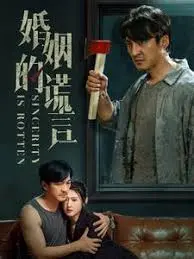 《婚姻的谎言》：谎言编织的爱情迷局，真相能否救赎？