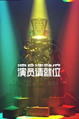 《演员请就位第二季》：演技对决，谁能问鼎年度最佳演员？