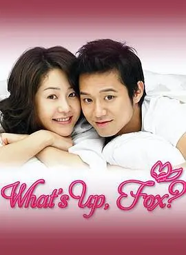 《狐狸啊你干啥呢》：姐弟恋的爆笑甜蜜与心动挑战